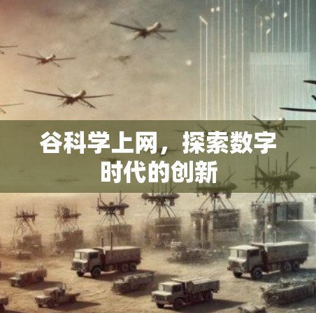 谷科学上网,探索数字时代的创新 谷科学上网,探索数字时代的创新