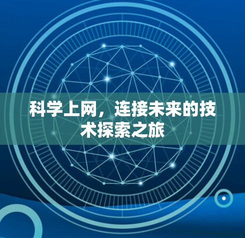 科学上网,连接未来的技术探索之旅 科学上网,连接未来的技术探索之旅