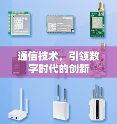 通信技术，引领数字时代的创新