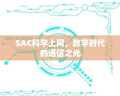 SAC科学上网，数字时代的通信之光