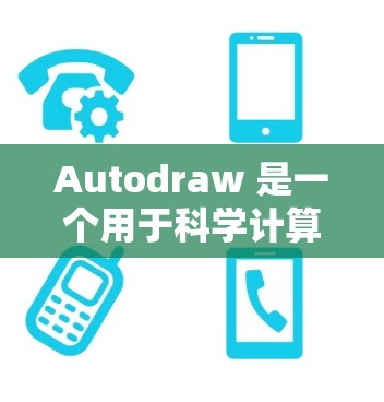 Autodraw 是一个用于科学计算和网络服务的自动绘图工具。如果你需要使用它进行科学计算或网络操作，以下是一些步骤和注意事项