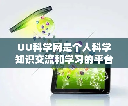 UU科学网是个人科学知识交流和学习的平台，用户可以在该网站上查找科学资料、学习相关内容、进行学术研究等。以下是一些关于如何在UU科学网上进行操作的建议