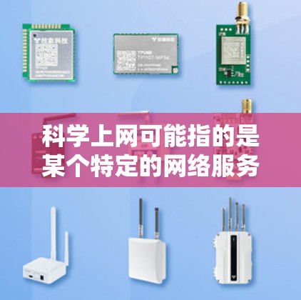 科学上网可能指的是某个特定的网络服务或平台,涉及科学计算或网络服务。为了查找其地址,可以尝试以下步骤 科学上网可能指的是某个特定的网络服务或平台,涉及科学计算或网络服务。为了查找其地址,可以尝试以下步骤