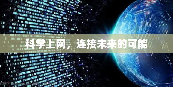 科学上网，连接未来的可能