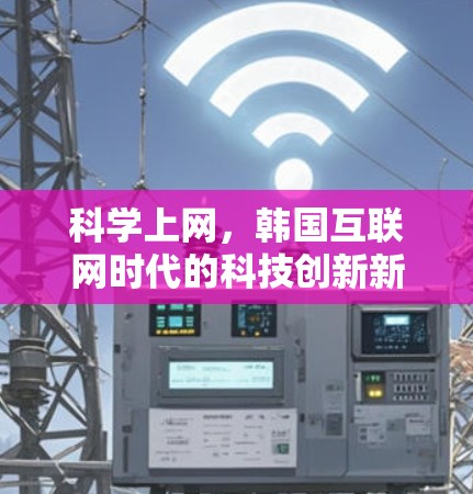 科学上网,韩国互联网时代的科技创新新引擎 科学上网,韩国互联网时代的科技创新新引擎