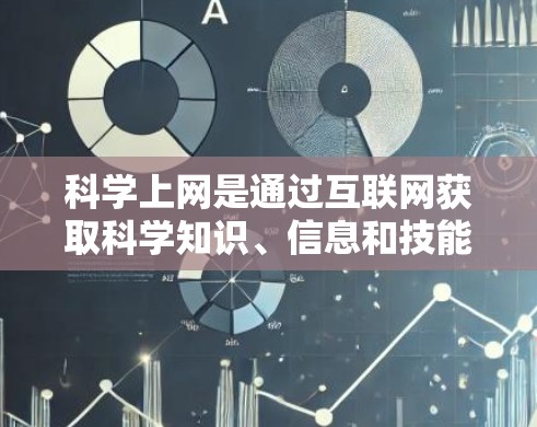 科学上网是通过互联网获取科学知识、信息和技能的一种方式，具有广泛的应用场景。以下是对科学上网的详细分析