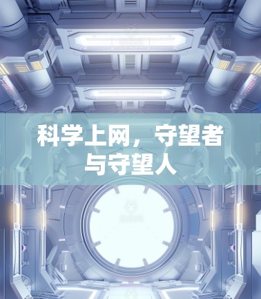科学上网,守望者与守望人 科学上网,守望者与守望人