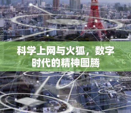 科学上网与火狐，数字时代的精神图腾