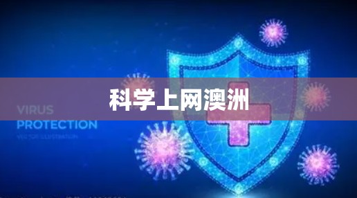 科学上网澳洲