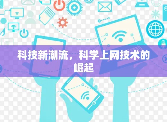 科技新潮流，科学上网技术的崛起