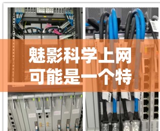 魅影科学上网可能是一个特定的科学实验、装置或服务的缩写或误写。如果你指的是某种科学实验或服务，我建议你直接询问具体的含义和用途，以便提供更准确的解释