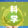 科学上网是一种提供全面科学计算和数据分析功能的软件工具，适合需要多种功能的用户。根据你的需求和预算，以下是详细的评估和建议