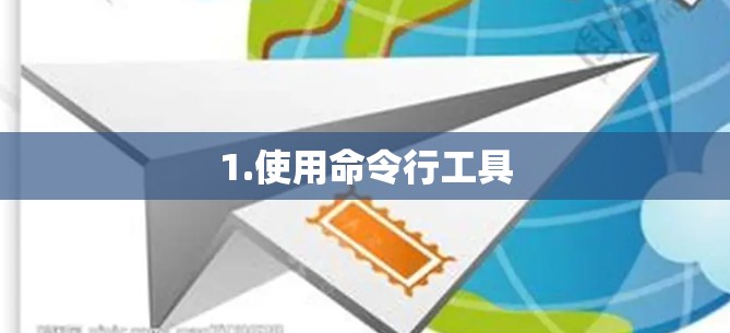 1.使用命令行工具 1.使用命令行工具