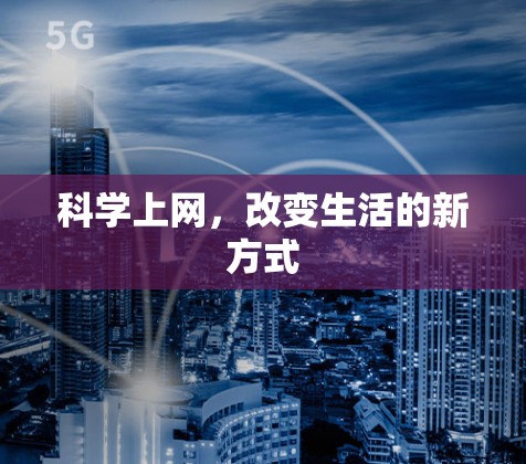 科学上网，改变生活的新方式