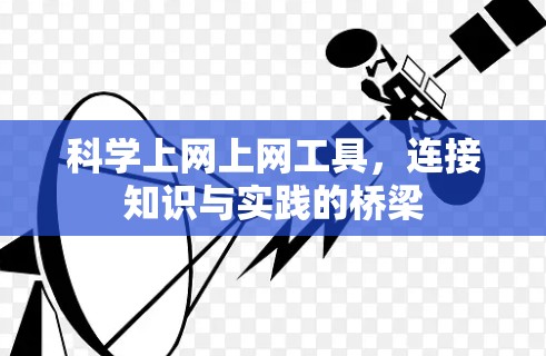 科学上网上网工具，连接知识与实践的桥梁