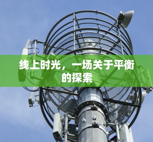 线上时光，一场关于平衡的探索