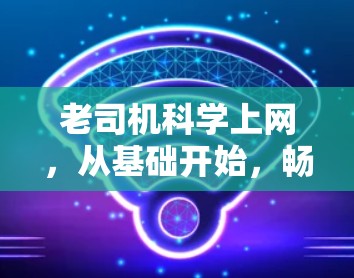 老司机科学上网，从基础开始，畅享网络世界
