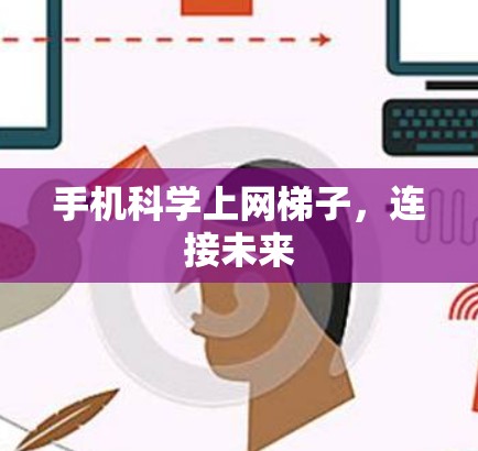 手机科学上网梯子，连接未来