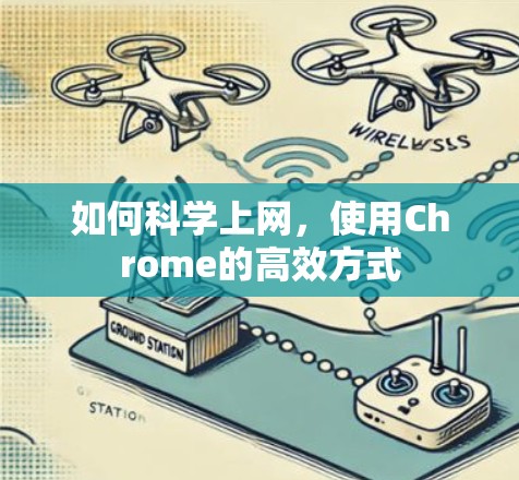 如何科学上网，使用Chrome的高效方式