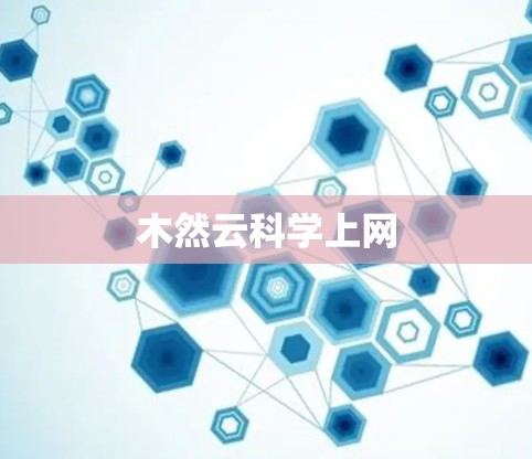 木然云科学上网