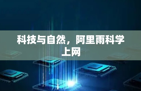 科技与自然，阿里雨科学上网