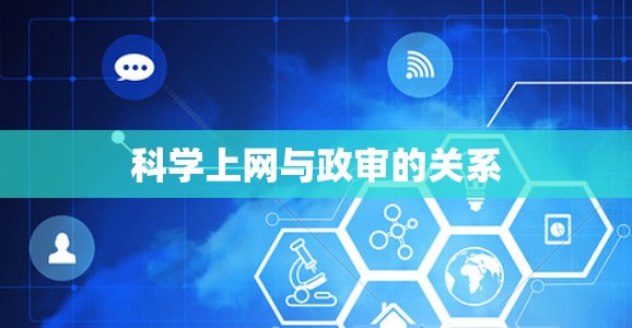科学上网与政审的关系