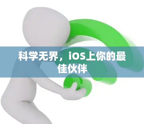科学无界，iOS上你的最佳伙伴