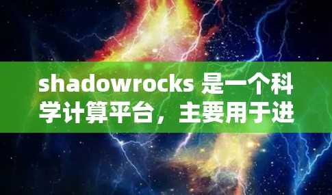 shadowrocks 是一个科学计算平台，主要用于进行数据分析、模拟实验和其他科学工作。如果你需要使用它，以下是一些步骤指南