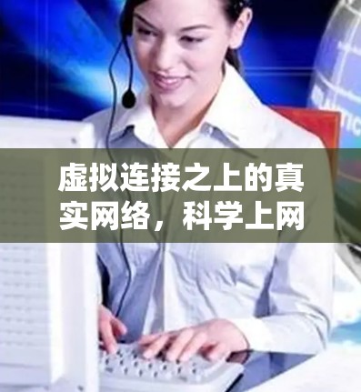 虚拟连接之上的真实网络，科学上网工具如何构建虚拟网络空间