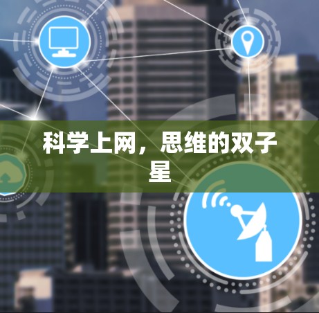科学上网，思维的双子星