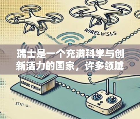瑞士是一个充满科学与创新活力的国家,许多领域都有高度发达的科学研究和合作。以下是一些与科学上网相关的瑞士资源 瑞士是一个充满科学与创新活力的国家,许多领域都有高度发达的科学研究和合作。以下是一些与科学上网相关的瑞士资源