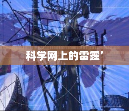 科学网上的雷霆’
