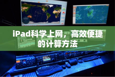 iPad科学上网,高效便捷的计算方法 iPad科学上网,高效便捷的计算方法