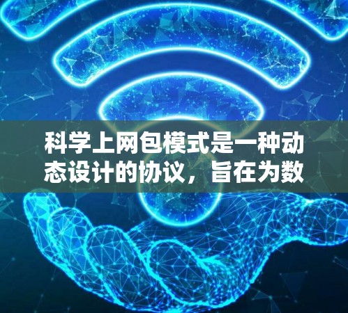 科学上网包模式是一种动态设计的协议，旨在为数据传输提供灵活和扩展的网络架构。以下是对该协议的总结