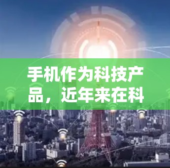 手机作为科技产品，近年来在科学计算、数据分析、图像处理等领域逐渐受到关注。以下是一些关于手机热点科学上网的应用和工具，供你参考