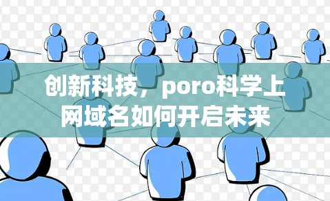 创新科技,poro科学上网域名如何开启未来 创新科技,poro科学上网域名如何开启未来