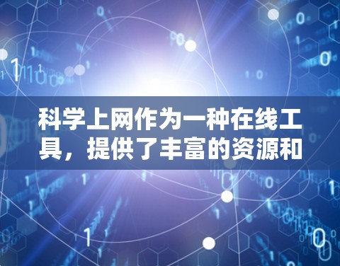 科学上网作为一种在线工具，提供了丰富的资源和功能，尤其是针对科学计算和教育的工具。以下是一些免费的科学上网软件及其特点