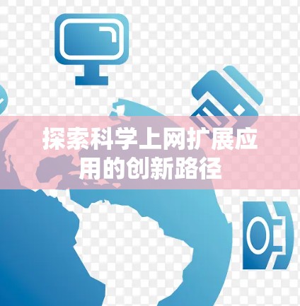 探索科学上网扩展应用的创新路径