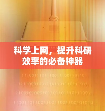 科学上网,提升科研效率的必备神器 科学上网,提升科研效率的必备神器