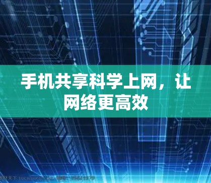 手机共享科学上网，让网络更高效