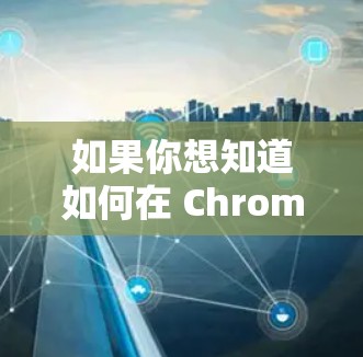 如果你想知道如何在 Chrome 中使用科学计算工具，可以参考以下步骤