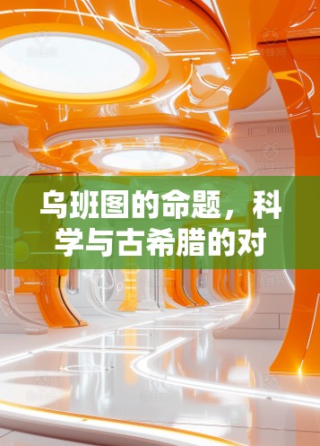 乌班图的命题，科学与古希腊的对话