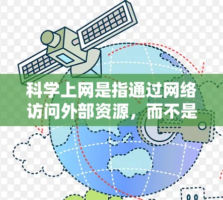 科学上网是指通过网络访问外部资源,而不是直接下载或安装软件。以下是一步步的指南,帮助你科学上网,特别是使用腾讯电脑 科学上网是指通过网络访问外部资源,而不是直接下载或安装软件。以下是一步步的指南,帮助你科学上网,特别是使用腾讯电脑