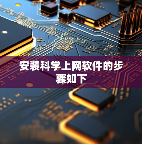 安装科学上网软件的步骤如下 安装科学上网软件的步骤如下
