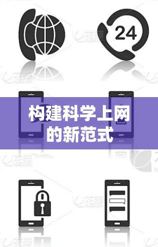 构建科学上网的新范式