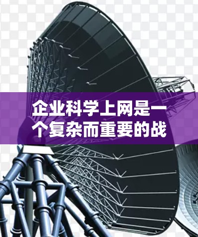 企业科学上网是一个复杂而重要的战略,旨在提升企业使用互联网的效率和安全性。以下是一步步的解决方案 企业科学上网是一个复杂而重要的战略,旨在提升企业使用互联网的效率和安全性。以下是一步步的解决方案