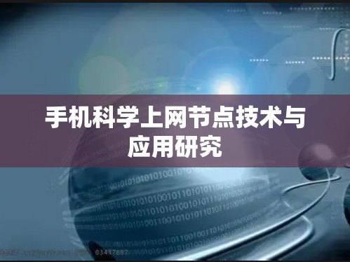 手机科学上网节点技术与应用研究