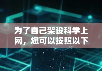 为了自己架设科学上网，您可以按照以下步骤进行