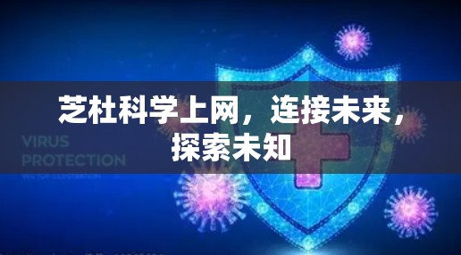 芝杜科学上网,连接未来,探索未知 芝杜科学上网,连接未来,探索未知