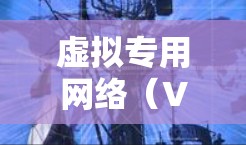虚拟专用网络（VPS）科学上网原理